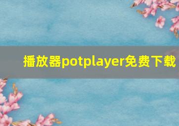 播放器potplayer免费下载