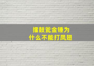 擂鼓瓮金锤为什么不能打凤翅