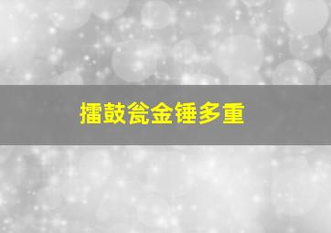 擂鼓瓮金锤多重