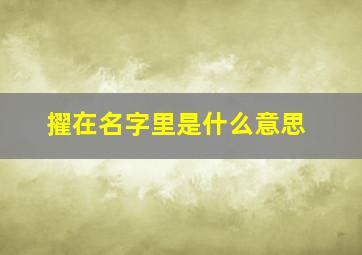 擢在名字里是什么意思