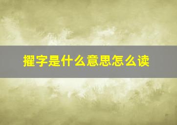 擢字是什么意思怎么读