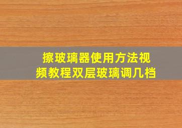 擦玻璃器使用方法视频教程双层玻璃调几档