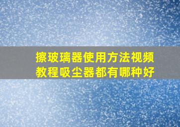 擦玻璃器使用方法视频教程吸尘器都有哪种好