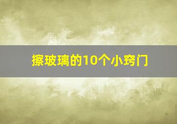 擦玻璃的10个小窍门