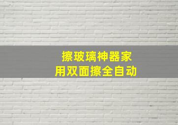 擦玻璃神器家用双面擦全自动