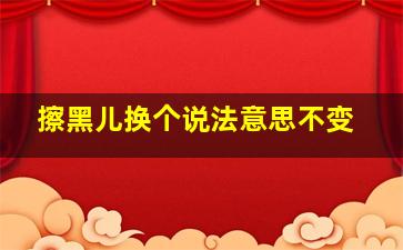 擦黑儿换个说法意思不变