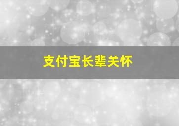 支付宝长辈关怀