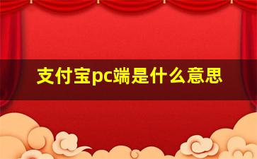 支付宝pc端是什么意思