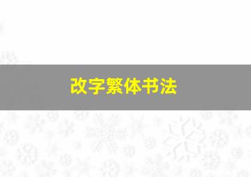 改字繁体书法