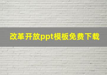 改革开放ppt模板免费下载