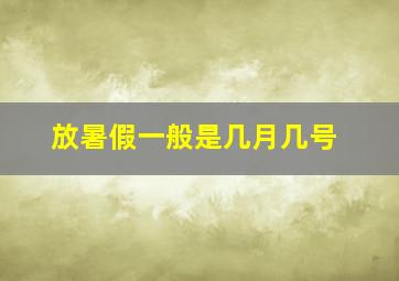 放暑假一般是几月几号