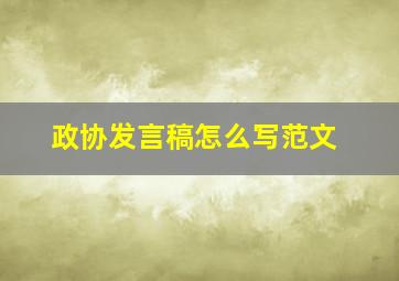 政协发言稿怎么写范文