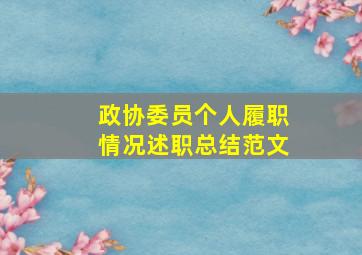 政协委员个人履职情况述职总结范文