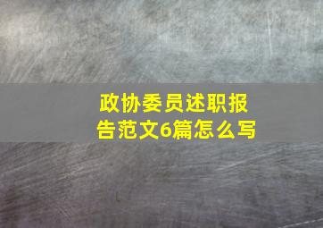 政协委员述职报告范文6篇怎么写