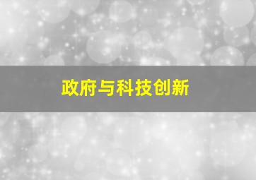 政府与科技创新