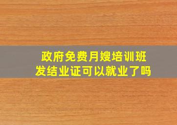 政府免费月嫂培训班发结业证可以就业了吗