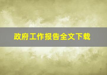 政府工作报告全文下载