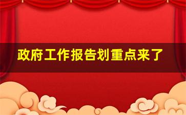 政府工作报告划重点来了