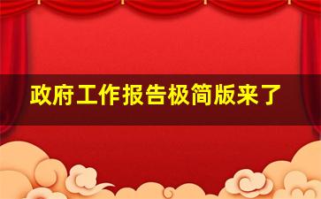 政府工作报告极简版来了