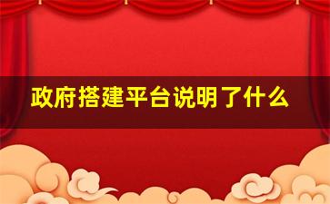 政府搭建平台说明了什么