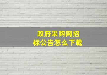 政府采购网招标公告怎么下载