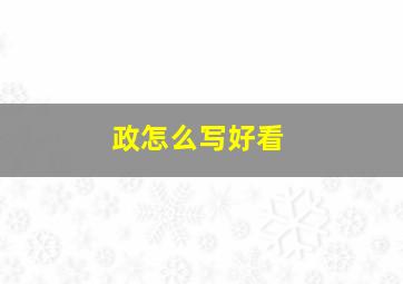 政怎么写好看