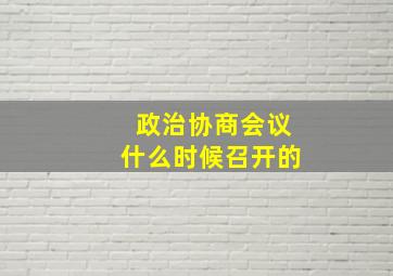 政治协商会议什么时候召开的