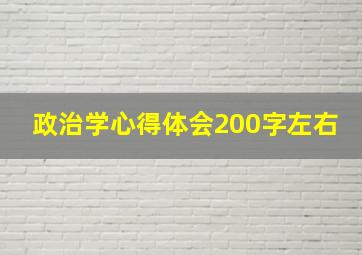 政治学心得体会200字左右