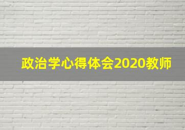 政治学心得体会2020教师