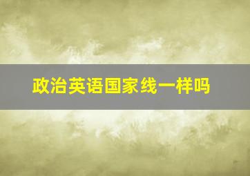 政治英语国家线一样吗