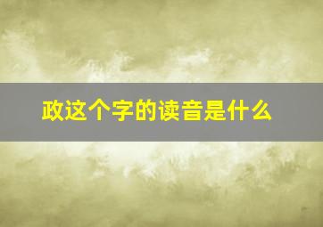 政这个字的读音是什么