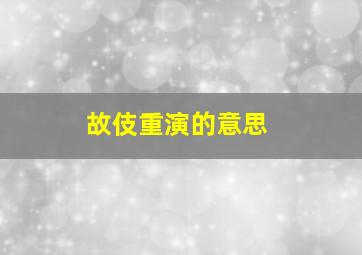 故伎重演的意思