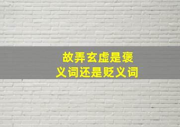 故弄玄虚是褒义词还是贬义词