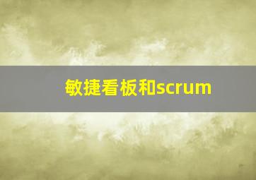 敏捷看板和scrum