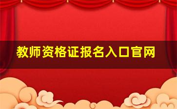 教师资格证报名入口官网