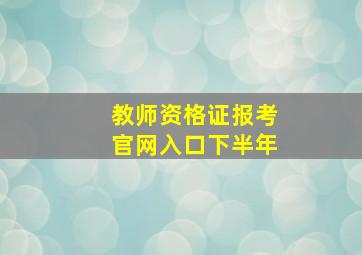 教师资格证报考官网入口下半年