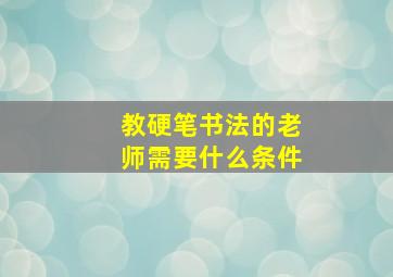 教硬笔书法的老师需要什么条件