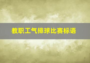 教职工气排球比赛标语