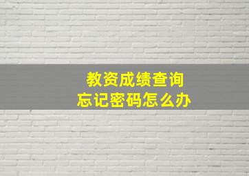 教资成绩查询忘记密码怎么办