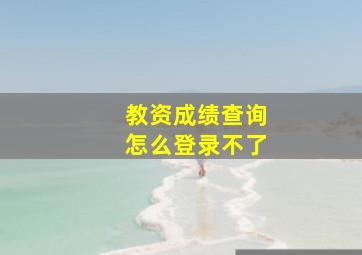 教资成绩查询怎么登录不了