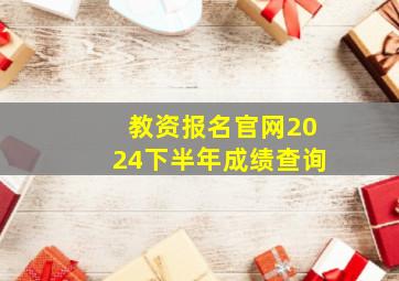 教资报名官网2024下半年成绩查询