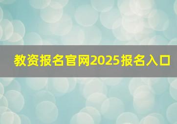 教资报名官网2025报名入口