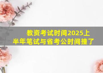 教资考试时间2025上半年笔试与省考公时间撞了