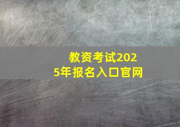 教资考试2025年报名入口官网