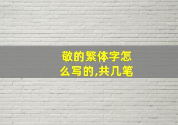 敬的繁体字怎么写的,共几笔