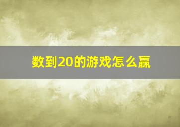 数到20的游戏怎么赢