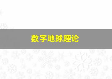 数字地球理论