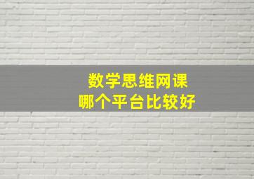 数学思维网课哪个平台比较好