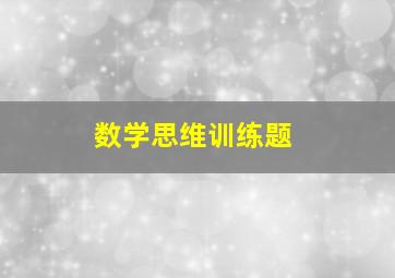 数学思维训练题