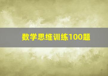 数学思维训练100题